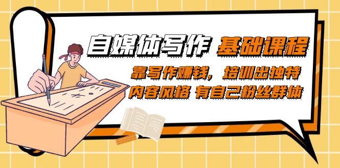 自媒體寫作-基礎課程：靠寫作賺錢，培訓出獨特內容風格 有自己粉絲群體插圖