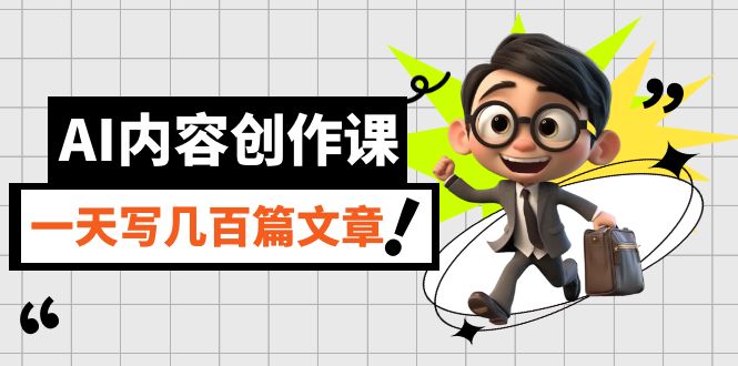 AI內容創作課，用AI寫出真人級文章，靈活應用GPT，一天寫幾百篇文章插圖