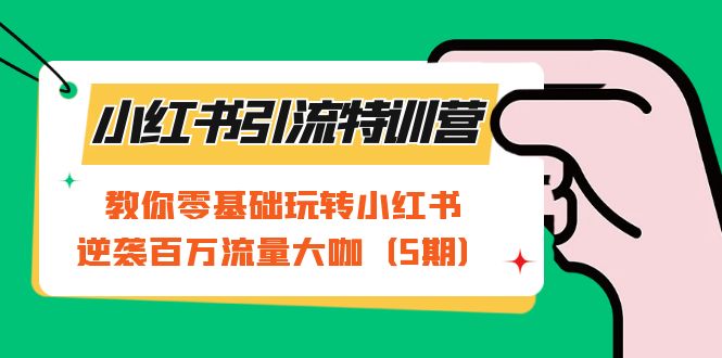 小紅書引流特訓營-第5期：教你零基礎玩轉小紅書，逆襲百萬流量大咖插圖