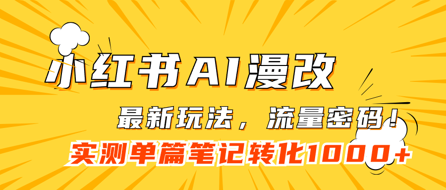 小紅書AI漫改，流量密碼一篇筆記變現1000插圖