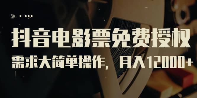 抖音電影票免費授權，需求大簡單操作，月入12000 （教程 素材打包）插圖