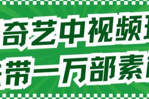 愛奇藝中視頻玩法，不用擔心版權問題（詳情教程 一萬部素材）