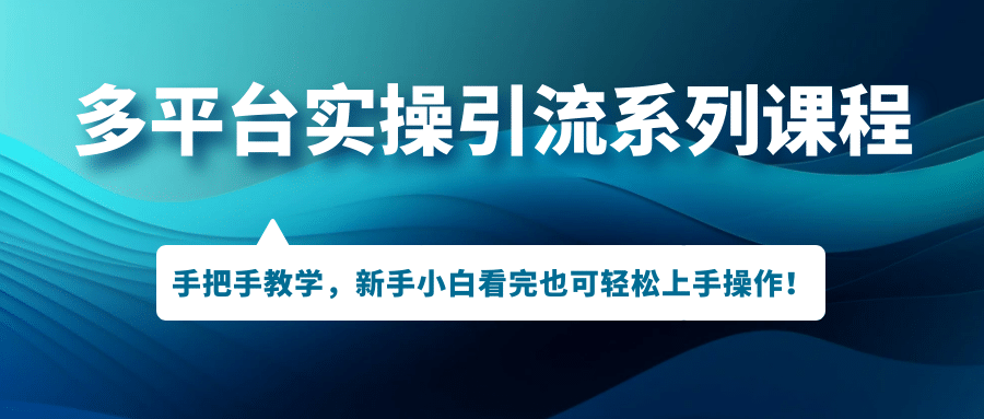 多平臺(tái)實(shí)操引流系列課程，手把手教學(xué)，新手小白看完也可輕松上手引流操作插圖