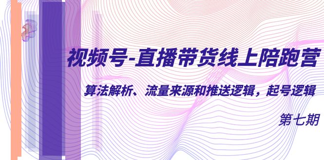 視頻號-直播帶貨線上陪跑營第7期：算法解析、流量來源和推送邏輯，起號邏輯插圖