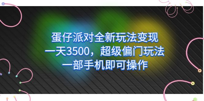 蛋仔派對全新玩法變現(xiàn)，一天3500，超級偏門玩法，一部手機(jī)即可操作插圖