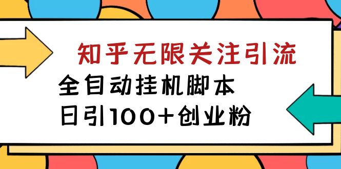 【揭秘】價值5000 知乎無限關注引流，全自動掛機腳本，日引100 創業粉插圖