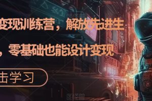 AI設計變現特訓營，解放先進生產力，0基礎也能設計變現（22節完結）
