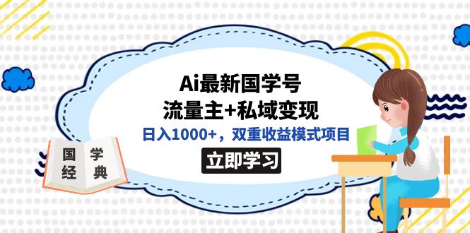 全網首發Ai最新國學號流量主 私域變現，日入1000 ，雙重收益模式項目插圖
