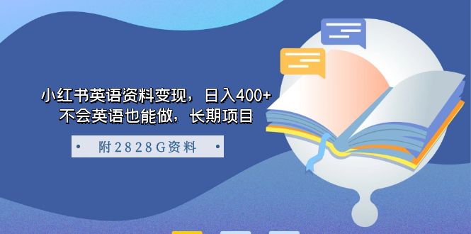 小紅書英語資料變現，日入400 ，不會英語也能做，長期項目（附2828G資料）插圖