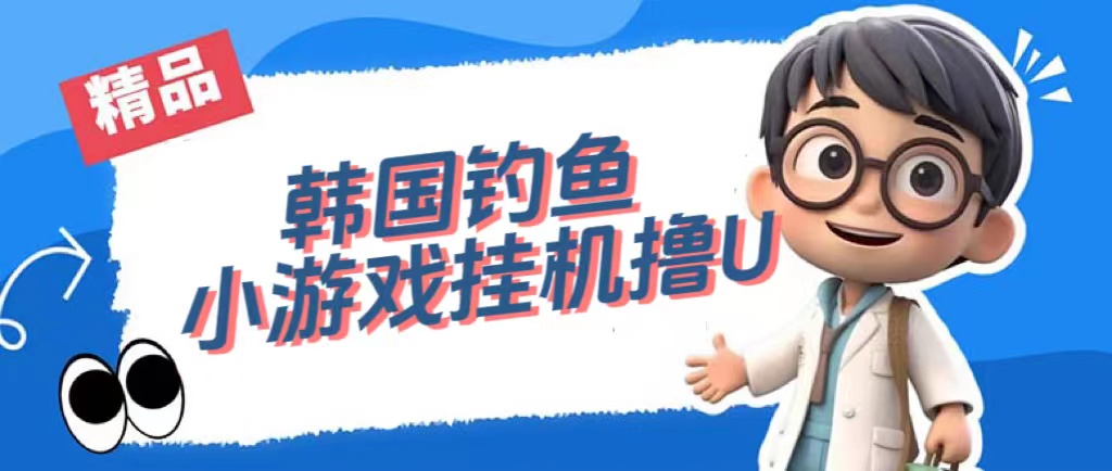 韓國釣魚小游戲擼USDT，單窗口日擼3—4U插圖
