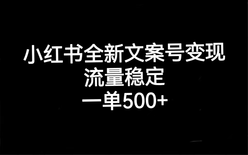 小紅書全新文案號變現，流量穩定，一單收入500插圖