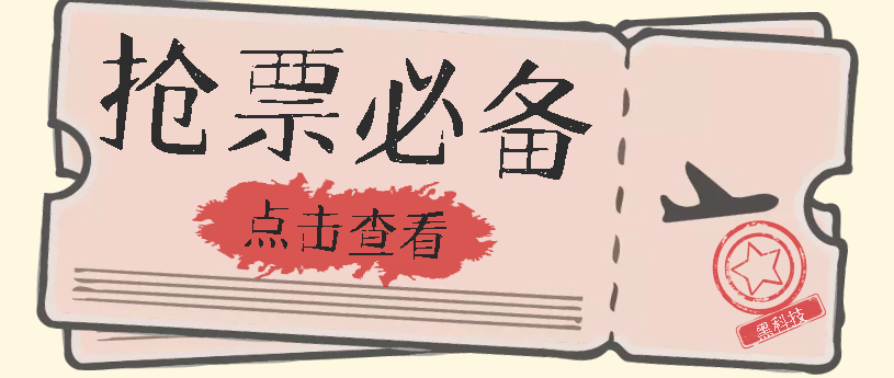 國慶，春節必做小項目【全程自動搶票】一鍵搞定高鐵票 動車票！單日100-200插圖