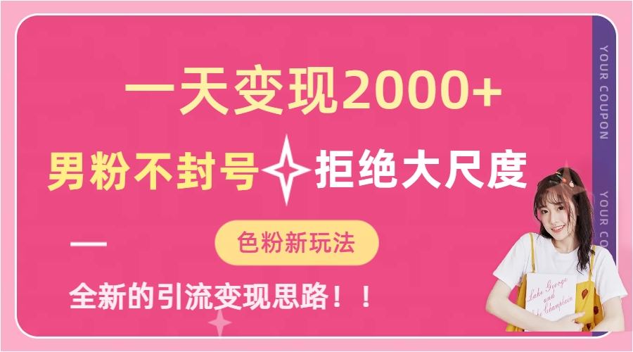 一天收款2000元，男粉不封號(hào)拒絕大尺度-色粉全新的變現(xiàn)方法插圖