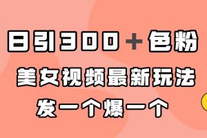日引300＋色粉，美女視頻最新玩法，發一個爆一個
