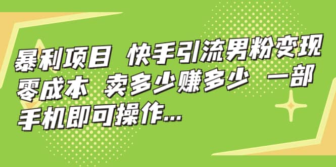 快手引流男粉變現，零成本，賣多少賺多少，一部手機即可操作，一天1000插圖