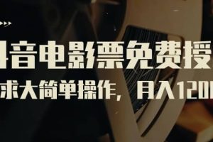 抖音電影票免費授權，需求大簡單操作，月入12000 （教程 素材打包）