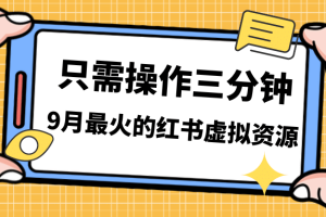 一單50-288，一天8單收益500＋小紅書(shū)虛擬資源變現(xiàn)，視頻課程＋實(shí)操課