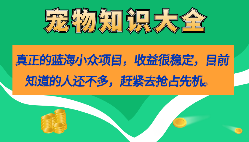 真正的藍(lán)海小眾項(xiàng)目，寵物知識(shí)大全，收益很穩(wěn)定（教務(wù) 素材）插圖