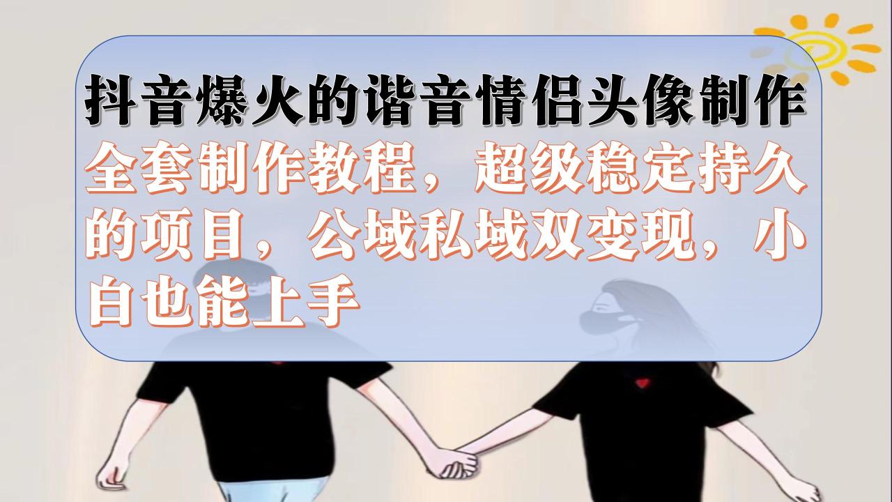 抖音爆火的諧音情侶頭像制作全套制作教程，超級(jí)穩(wěn)定持久，公域私域雙變現(xiàn)插圖