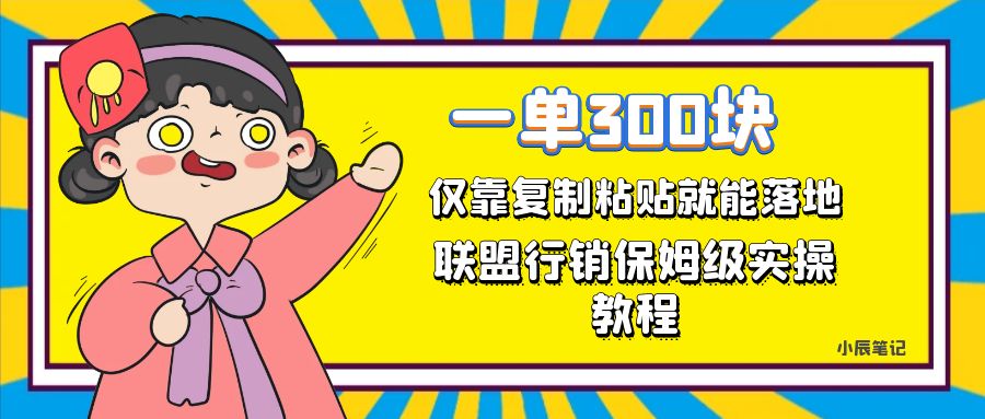 一單輕松300元，僅靠復制粘貼，每天操作一個小時，聯盟行銷保姆級出單教程插圖