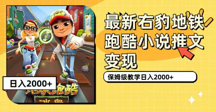 最新右豹地鐵跑酷小說推文變現，日入2000 （附1058G素材）插圖
