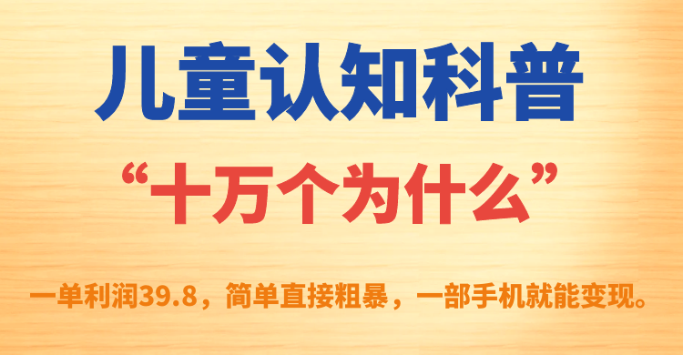 兒童認知科普“十萬個為什么”一單利潤39.8，簡單粗暴，一部手機就能變現插圖