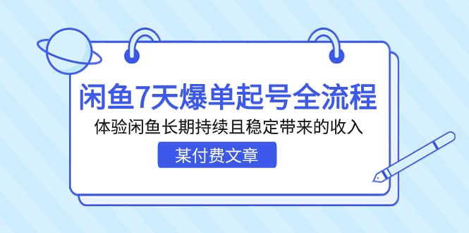 某付費(fèi)文章：閑魚7天爆單起號全流程，體驗(yàn)閑魚長期持續(xù)且穩(wěn)定帶來的收入插圖