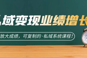 私域·變現業績增長：快速放大成績，可復制的·私域系統課程