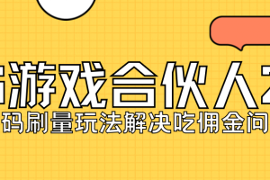 KS游戲合伙人最新刷量2.0玩法解決吃傭問題穩(wěn)定跑一天150-200接碼無限操作