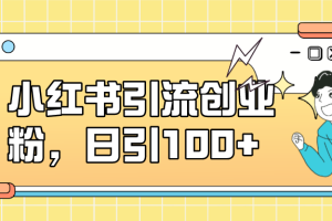 小紅書引流創業粉，日引100 ，小白可上手，可矩陣操作