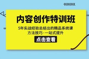 內(nèi)容創(chuàng)作·特訓(xùn)班：5年實(shí)戰(zhàn)經(jīng)驗(yàn)總結(jié)出的精品系統(tǒng)課 方法技巧·一站式提升