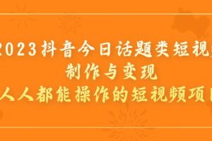 2023抖音今日話題類短視頻制作與變現，人人都能操作的短視頻項目