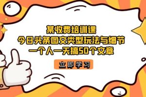 某收費培訓課：今日頭條賬號圖文玩法與細節，一個人一天搞50個文章