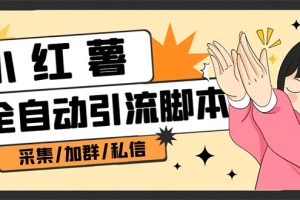 B站全自動評論引流腳本，解放雙手自動引流【引流腳本 使用教程】