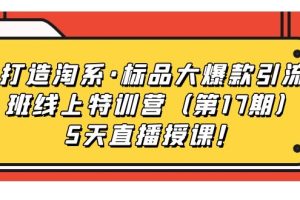 打造淘系·標(biāo)品大爆款引流班線上特訓(xùn)營(yíng)5天直播授課！