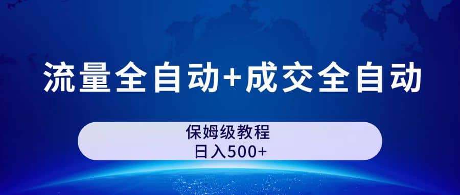 公眾號付費文章，流量全自動 成交全自動保姆級傻瓜式玩法插圖1