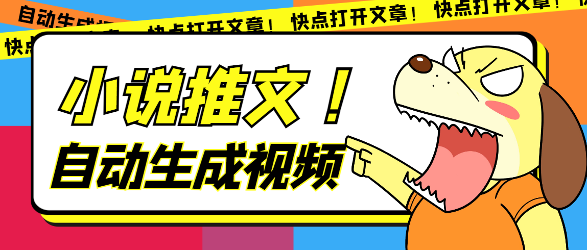 最新AI小說推文全自動視頻生成軟件 無腦操作月入6000 【智能腳本 教程】插圖