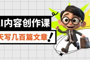 AI內容創作課，用AI寫出真人級文章，靈活應用GPT，一天寫幾百篇文章