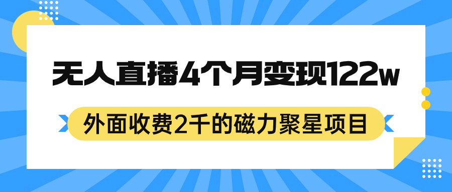 外面收費2千的磁力聚星項目，24小時無人直播，4個月變現(xiàn)122w，可矩陣操作插圖