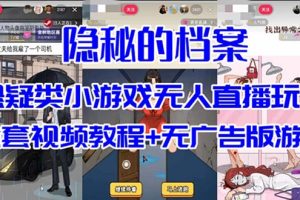 抖音爆火的懸疑解謎小游戲【隱秘的檔案】無人直播玩法【教程 游戲 工具】