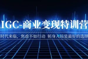 AIGC-商業(yè)變現(xiàn)特訓(xùn)營(yíng) AI時(shí)代來(lái)臨，焦慮不如行動(dòng) 躬身入局是最好的選擇