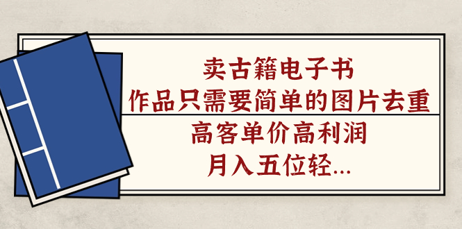 賣(mài)古籍電子書(shū)，作品只需要簡(jiǎn)單的圖片去重，高客單價(jià)高利潤(rùn)，月入五位輕輕松松插圖