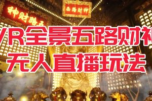 VR全景模式五路財(cái)神無人直播玩法，抖音目前最火玩法獨(dú)家制作【吸金又吸睛】