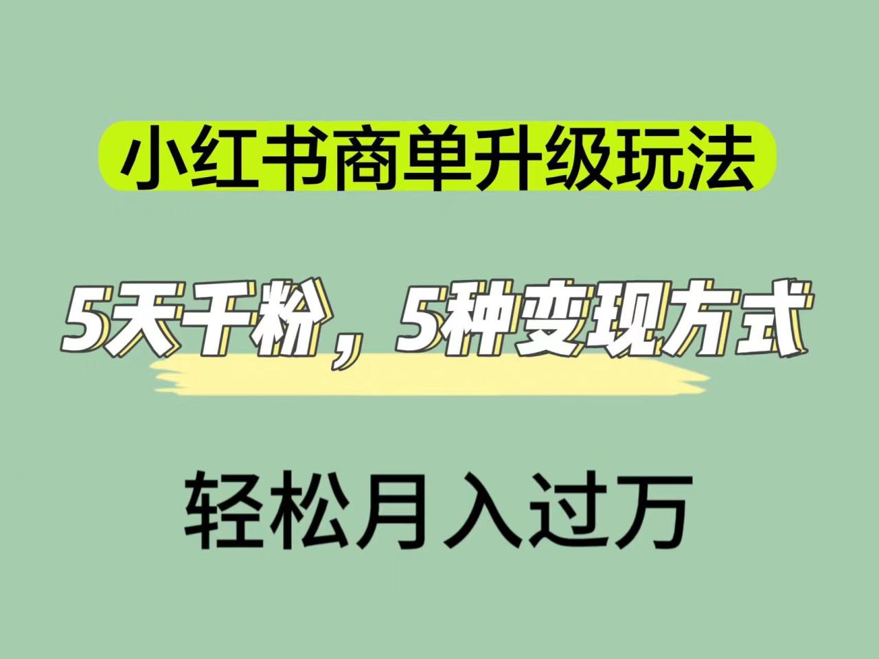 小紅書商單升級玩法，5天千粉，5種變現渠道，輕松月入1萬插圖