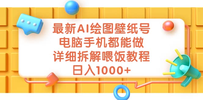 最新AI繪圖壁紙號，電腦手機都能做，詳細拆解喂飯教程，日入1000插圖