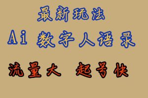 最新玩法AI數字人思維語錄，流量巨大，快速起號，保姆式教學