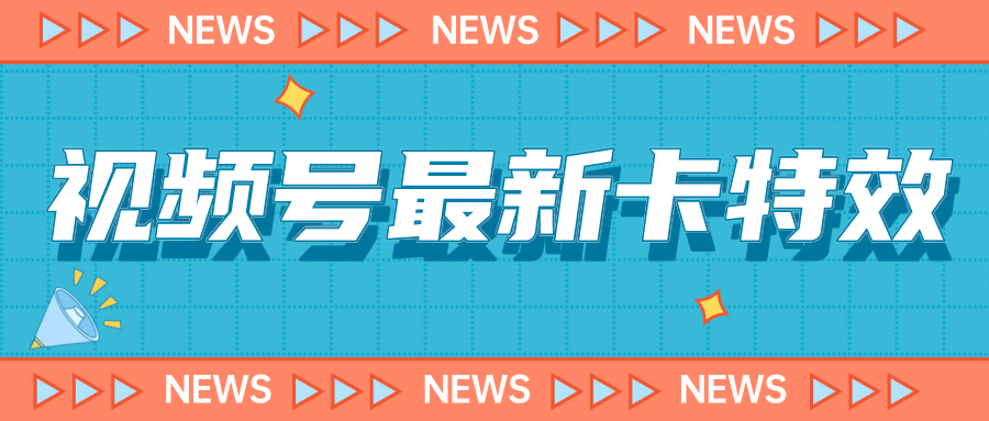 9月最新視頻號百分百卡特效玩法教程，僅限于安卓機 !插圖