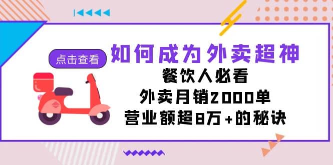 如何成為外賣超神，餐飲人必看！外賣月銷2000單，營業額超8萬 的秘訣插圖
