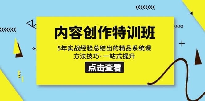 內(nèi)容創(chuàng)作·特訓(xùn)班：5年實(shí)戰(zhàn)經(jīng)驗(yàn)總結(jié)出的精品系統(tǒng)課 方法技巧·一站式提升插圖