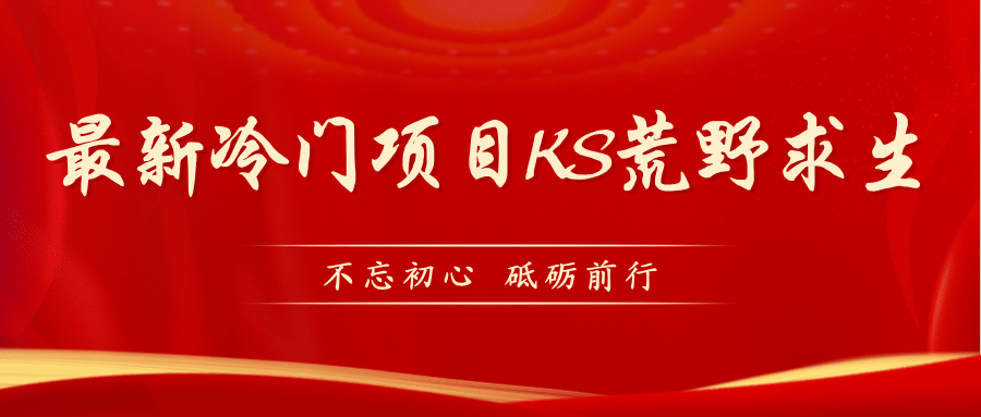KS荒野求生玩法比較冷門(mén)好做（教程詳細(xì) 帶素材）插圖